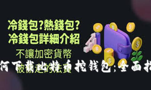 如何下载比特币挖钱包：全面指南