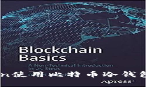 : 如何在OKCoin使用比特币冷钱包进行安全存储