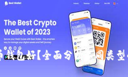用哪种比特币钱包好？全面分析不同类型的比特币钱包