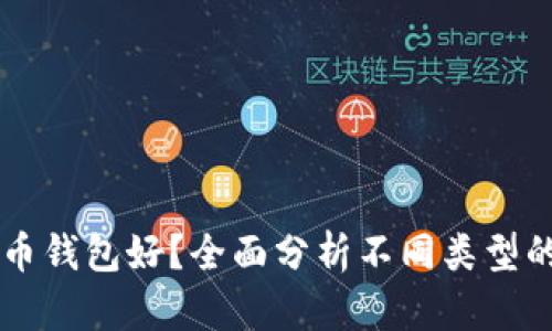 用哪种比特币钱包好？全面分析不同类型的比特币钱包