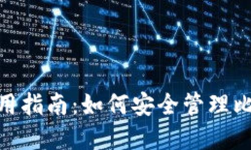 BCC币钱包使用指南:如何安全管理比特币现金资产