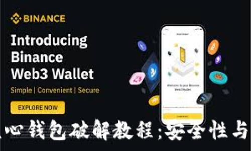   
比特币核心钱包破解教程：安全性与风险分析
