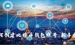 如何创建比特币钱包账号：新手指南