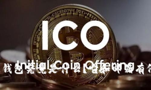 比特币钱包究竟是什么？它和邮箱有何异同？