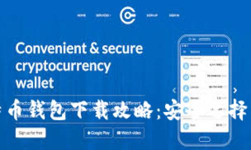 最新版比特币钱包下载攻略：安全选择与使用技巧