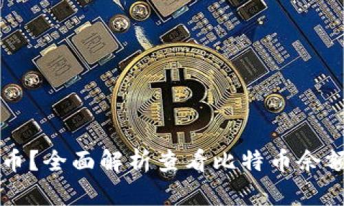 怎么看钱包的比特币？全面解析查看比特币余额和交易记录的方法