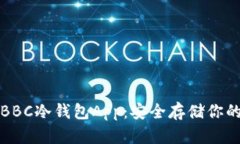 犇比特币BBC冷钱包App：安全存储你的数字资产