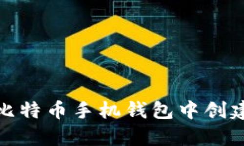 如何在比特币手机钱包中创建子地址