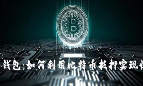 袋鼠钱包:如何利用比特币抵押实现收益?