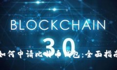 如何申请比特币钱包：全面指南