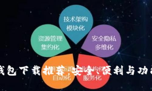 比特币钱包下载推荐：安全、便利与功能全解析