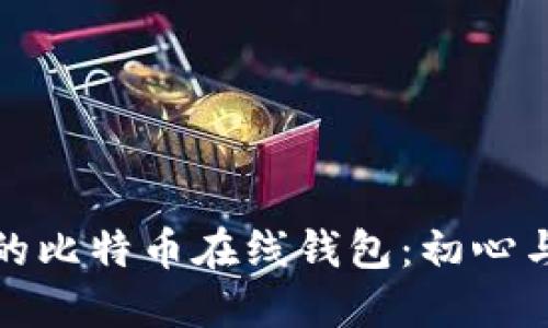 最早的比特币在线钱包：初心与发展