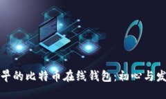 最早的比特币在线钱包：初心与发展