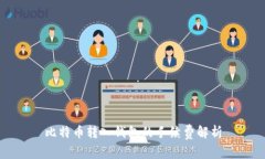 比特币转入钱包的手续费解析