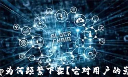 比特币钱包App为何频繁下架?它对用户的影响与解决方案