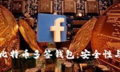 如何管理比特币多签钱包：安全性与最佳实践