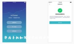 华为手机如何安装比特币钱包：完整指南