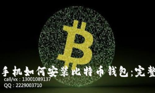 华为手机如何安装比特币钱包：完整指南