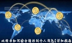 比特币如何安全转移到个人钱包？详细指南