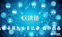 如何查看比特币钱包交易记录：操作指南与常见
