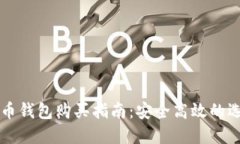大陆比特币钱包购买指南：安全高效的选择与使