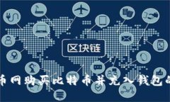 如何在火币网购买比特币并充入钱包的详细指南