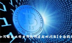 如何解决比特币钱包创建超时问题？全面指南