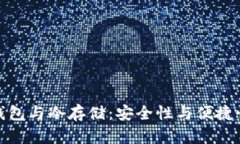 比特币快速钱包与冷存储：安全性与便捷性的完