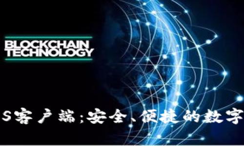 比特币钱包iOS客户端：安全、便捷的数字货币管理利器