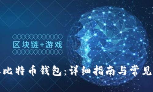 如何获取比特币钱包：详细指南与常见问题解答