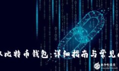 如何获取比特币钱包：详细指南与常见问题解答