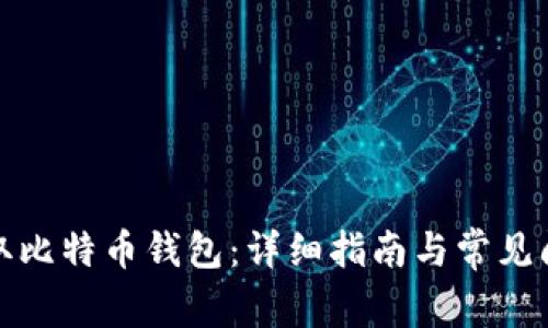 如何获取比特币钱包：详细指南与常见问题解答