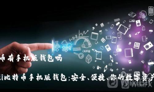 比特币有手机版钱包吗

jiaoti比特币手机版钱包：安全、便捷、你的数字资产助手