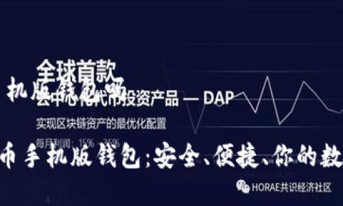 比特币有手机版钱包吗

jiaoti比特币手机版钱包：安全、便捷、你的数字资产助手