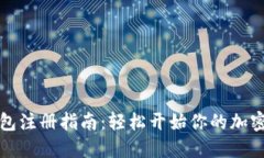 比特币钱包注册指南：轻松开始你的加密货币之