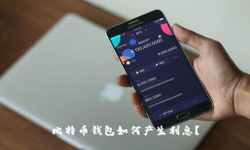 比特币钱包如何产生利息？