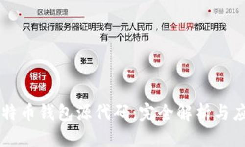 比特币钱包源代码：完全解析与应用