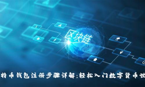 比特币钱包注册步骤详解：轻松入门数字货币世界