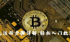 比特币钱包注册步骤详解：轻松入门数字货币世
