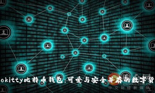 biao tihellokitty比特币钱包：可爱与安全并存的数字货币存储选择