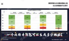 一个比特币钱包可以生成多少地址？