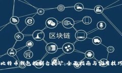 比特币钱包控制台挖矿：全面指南与实用技巧