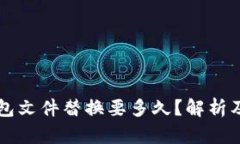 比特币钱包文件替换要多久？解析及影响因素