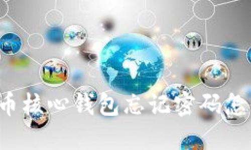 比特币核心钱包忘记密码怎么办？