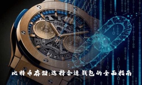 比特币存储:选择合适钱包的全面指南