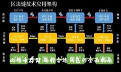 比特币存储：选择合适钱包的全面指南