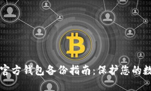 比特币官方钱包备份指南：保护您的数字资产