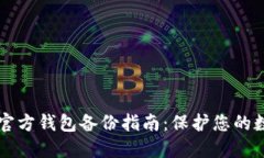 比特币官方钱包备份指南：保护您的数字资产