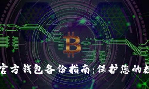比特币官方钱包备份指南：保护您的数字资产