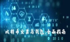 比特币交易与钱包：全面指南